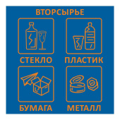 Наклейка на емкость для раздельного сбора мусора Вторсырье 20x20 см (квадратная, 4 штуки в упаковке)